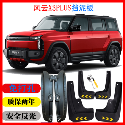 奇瑞风云X3PLUS挡泥板皮配件改装用品装饰软塑无损风云X3 25款26