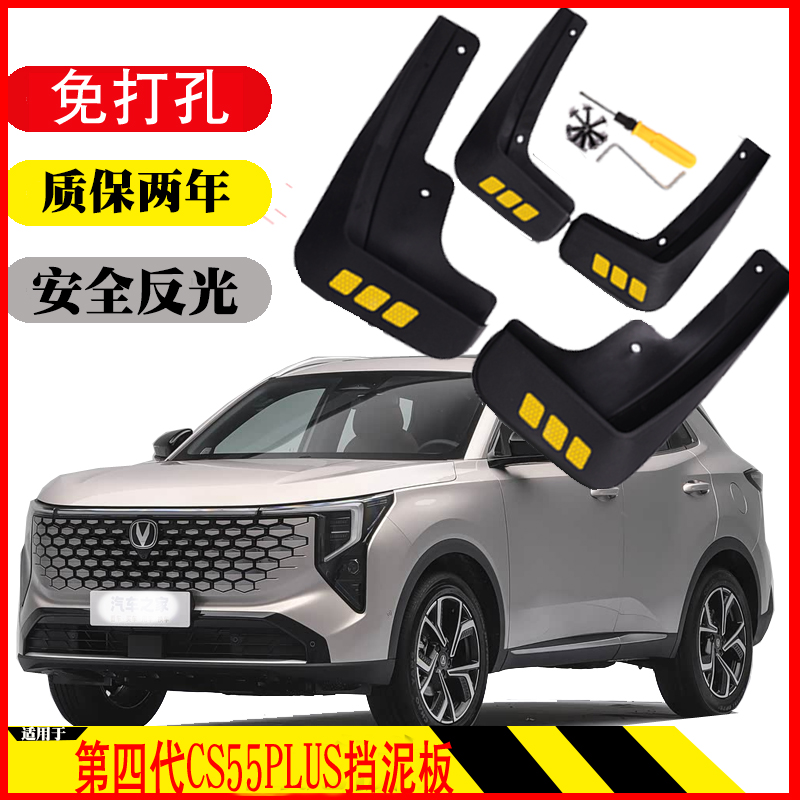 26新款第四代长安CS55PLUS挡泥板无损免打孔专用原装原车款软塑胶