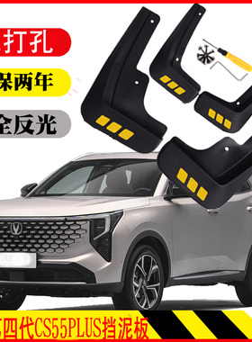 26新款第四代长安CS55PLUS挡泥板无损免打孔专用原装原车款软塑胶