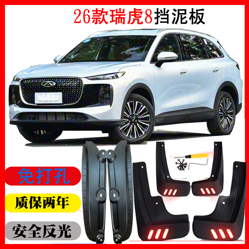 26新款第五代瑞虎8挡泥板皮瓦配件内衬改装用品原装免打孔专用软