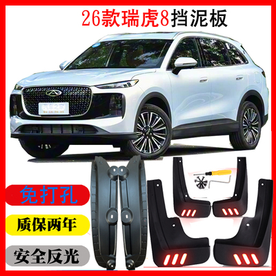 26新款第五代瑞虎8挡泥板皮瓦配件内衬改装用品原装免打孔专用软