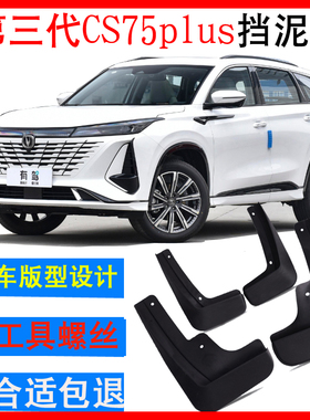 第三代长安CS75PLUS专用 单片挡泥板 1.5T排量前后左右原厂车改装