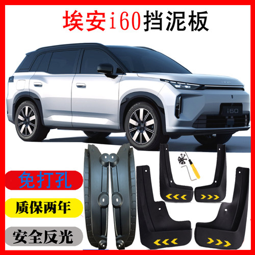 26款广汽埃安i60专用挡泥板纯电动650KM进阶版530KM软塑胶 27