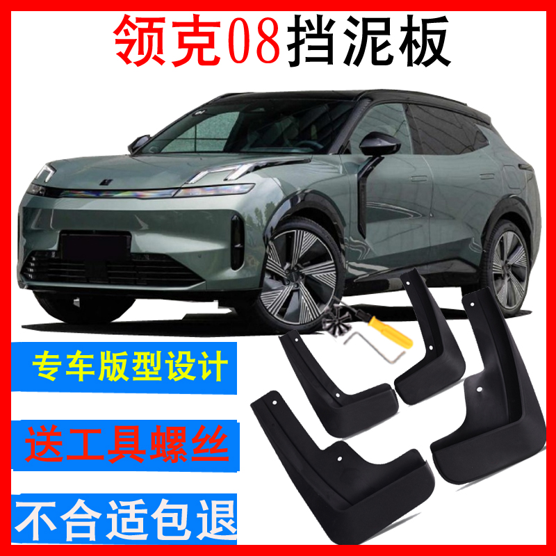【领克08】挡泥板无损原装专用