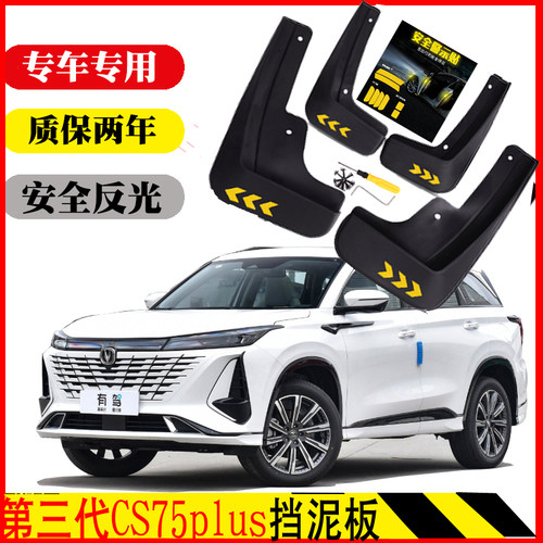 CS75plus挡泥板专用免孔反光新品