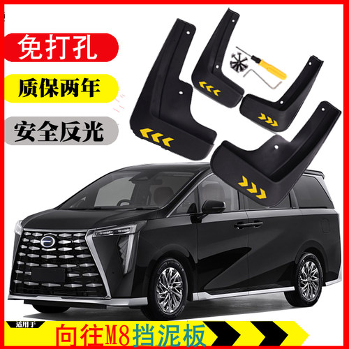 25传祺向往M8专用挡泥板原车厂改装配件用品软塑胶免打孔无损四片