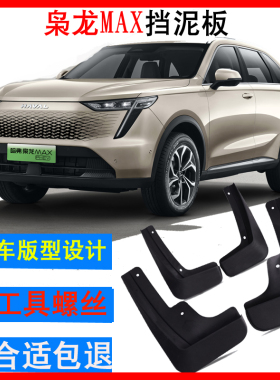 长城哈弗枭龙max挡泥板2023款新哈佛枭龙改装前后轮配件前后左右