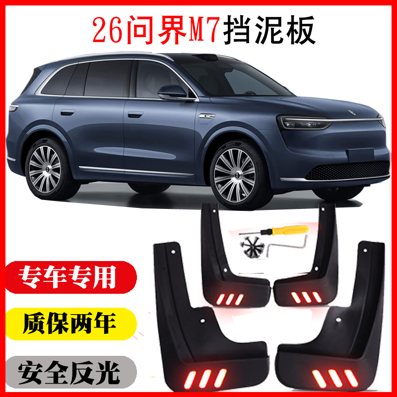26新款问界M7挡泥板皮专用改装配件软塑胶免打孔无损前后套装四个