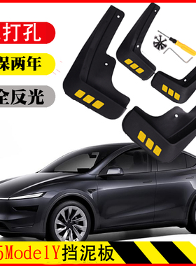 特斯拉Model Y25新款挡泥板挡泥板皮瓦配件改装饰用品前后免打孔