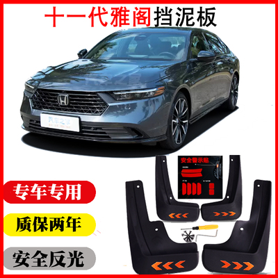 23-25十一代雅阁挡泥板免打孔