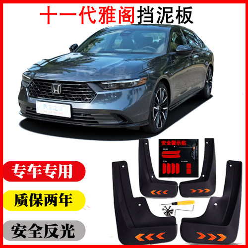 23-25十一代雅阁挡泥板免打孔