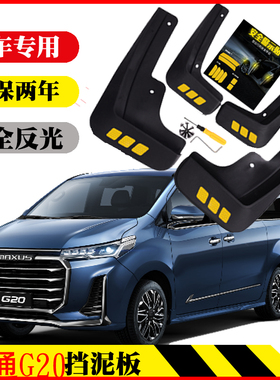上汽大通MAXUS G20 挡泥板G20plus挡泥皮外观配件装饰前后轮软胶