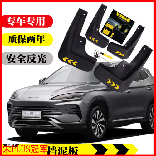 比亚迪能源电动ev dmi 23款宋plus冠军版24荣耀版挡泥板皮瓦专用