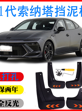 24款现代十一代11代索纳塔挡泥板皮瓦索纳塔Nline专用原车厂改装