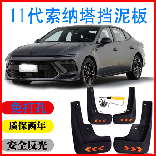 24款现代十一代11代索纳塔挡泥板皮瓦索纳塔Nline专用原车厂改装