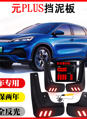 元PLUS挡泥板比亚迪元EVplus电动汽车挡泥板皮瓦专用配件改装22款