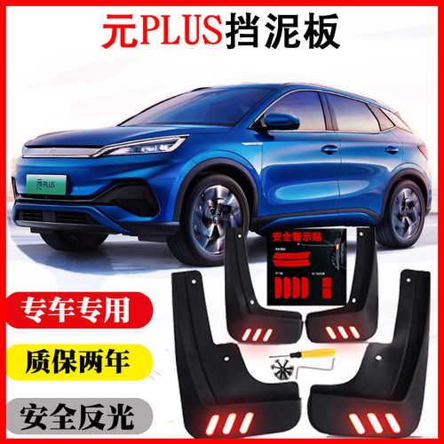 元plus挡泥板比亚迪电动汽车
