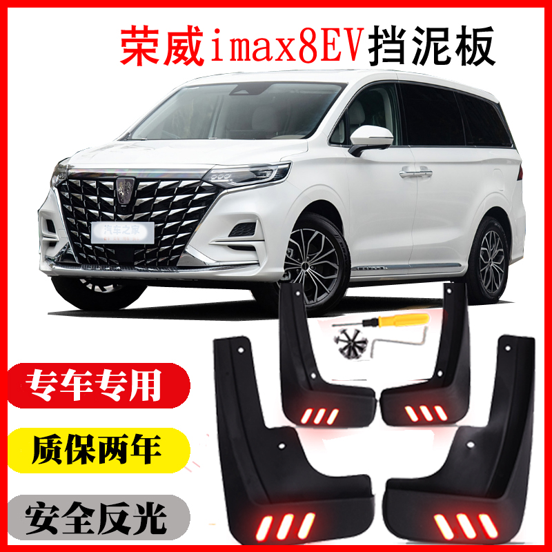 荣威iMAX8新能源挡泥板皮瓦配件改装前后软质免打孔纯电新能源用