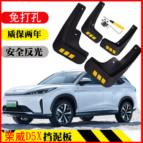 荣威D5X DMH 专用挡泥板皮瓦免打孔原车改装饰配件用品软塑胶24款