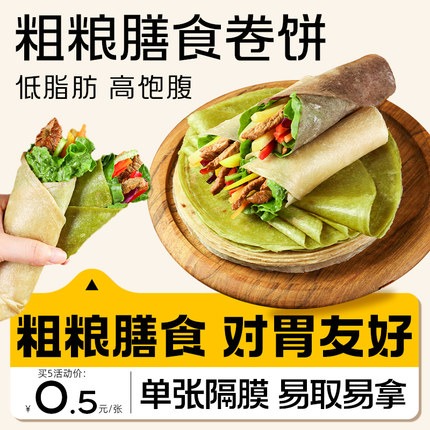 昔日印象丨全麦荞麦卷饼饼皮杂粗粮煎饼无糖精减低脂早餐主食春饼