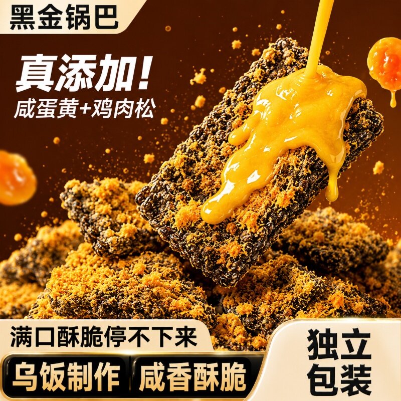 网红爆款黑金蟹黄锅巴咸蛋黄黑米肉松乌糯米休闲办公零食小吃解馋