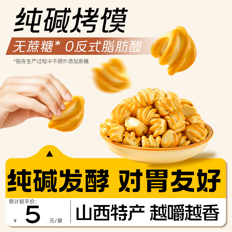 0添加蔗糖丨纯碱工艺丨山西特产
