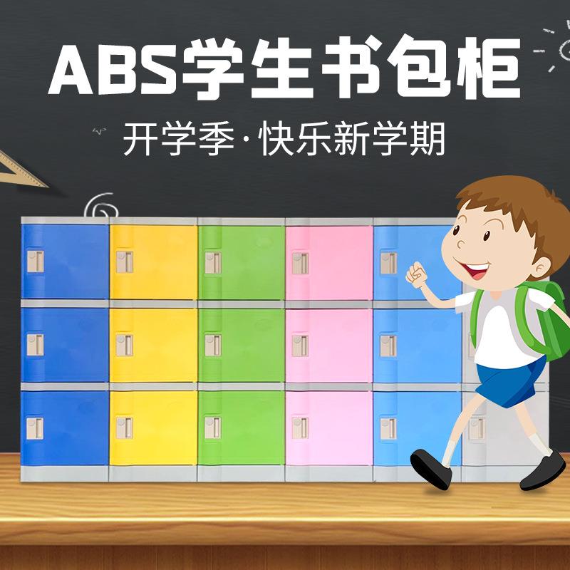 ABS塑料更衣柜学校宿舍学生教室书包柜储物柜健身房游泳馆换衣柜