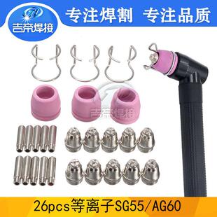 等离子割枪喷嘴 SG55/AG60切割配件电极割嘴保护套易损套装26PCS