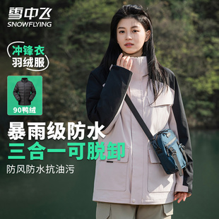 雪中飞鸭绒内胆冲锋衣羽绒服女秋冬户外登山三合一防水保暖外套男