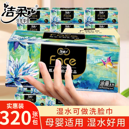 洁柔纸巾可湿水油画4层加厚80抽
