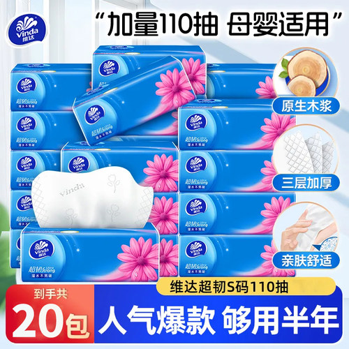维达超韧可湿水纸巾20包110抽