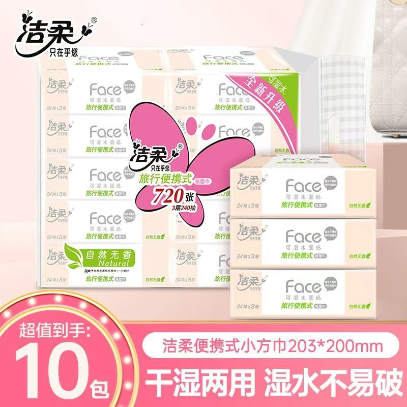 洁柔方巾纸24抽纸巾便携抽纸