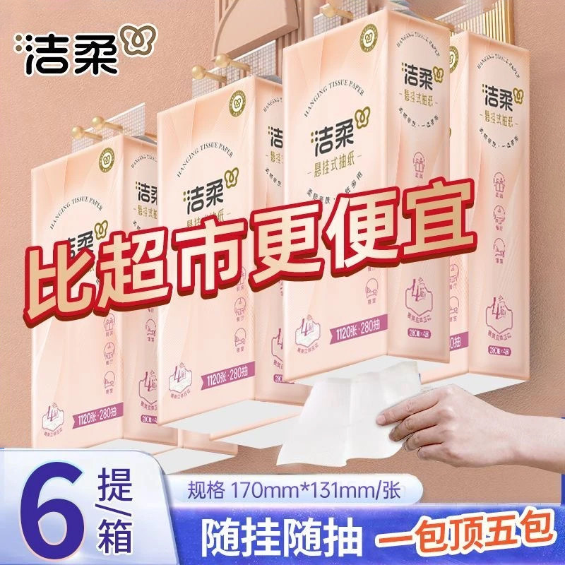 【整箱6提】洁柔便利抽挂抽280抽4层加悬挂式抽纸餐巾纸面巾纸,洗护清洁剂/卫生巾/纸/香薰,抽纸,淘宝优惠券,粉丝福利购,淘宝优惠卷