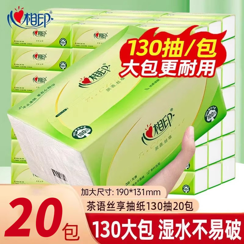 心相印抽纸20大包茶语130抽
