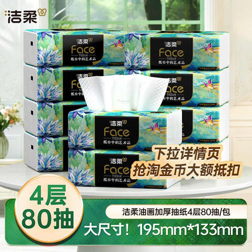 洁柔艺术油画抽纸纸巾四层加厚