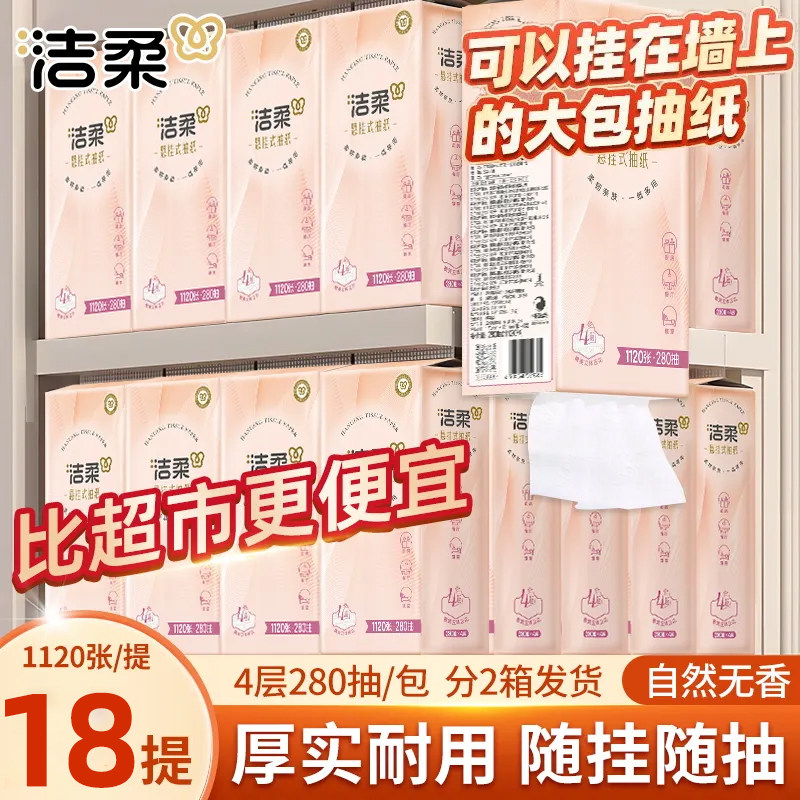 洁柔悬挂式抽纸平板纸巾280抽