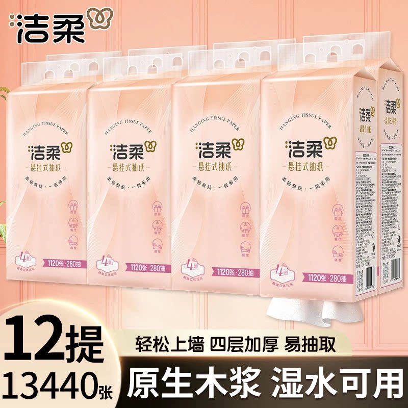 洁柔悬挂式抽纸大包280抽