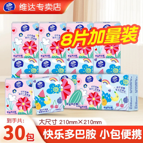 维达手帕纸30包多巴胺纸巾便携式