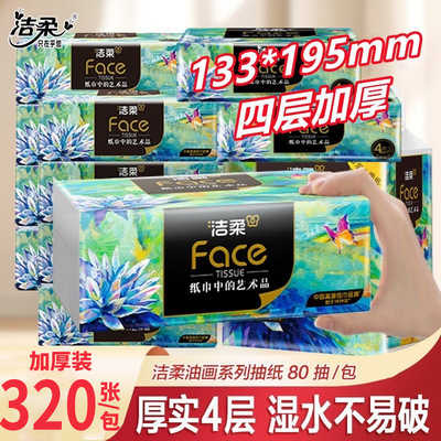 洁柔艺术油画抽纸纸巾四层加厚