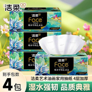 洁柔艺术油画抽纸纸巾四层加厚