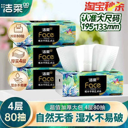 洁柔油画抽纸可湿水4层加厚4包整箱面巾纸擦手纸实惠餐巾纸巾家用