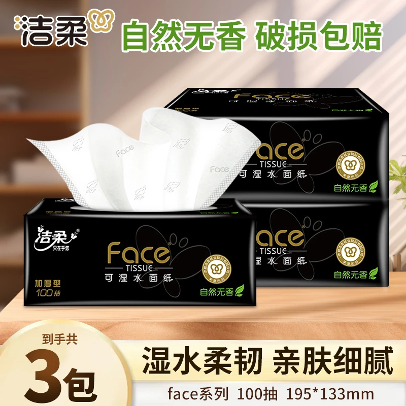 洁柔抽纸黑Face100抽3层加大款自然无香家用面巾纸擦手纸餐巾纸抽