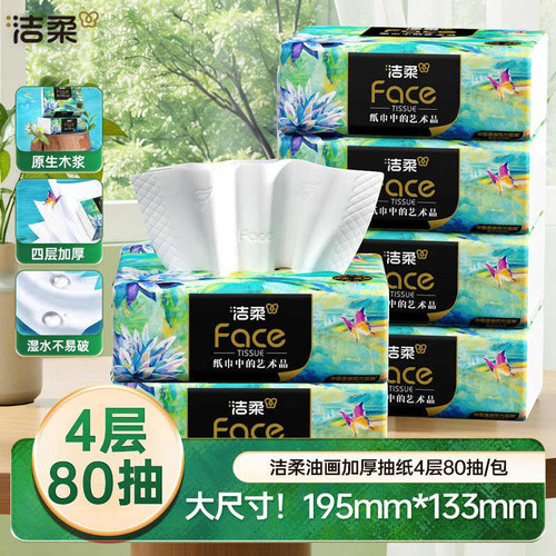 洁柔纸巾油画可湿水抽纸家用4层加厚卫生纸无香餐巾纸面巾擦手纸