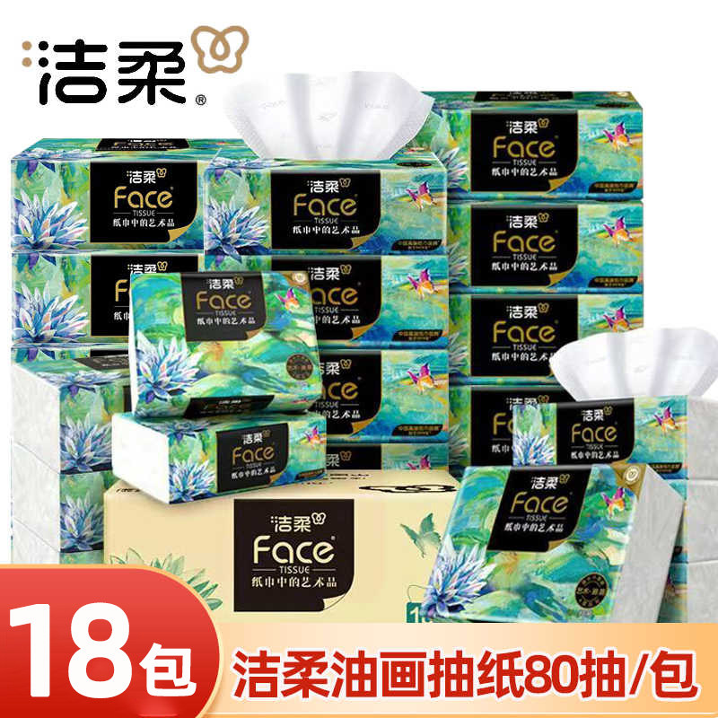 洁柔纸巾油画可湿水抽纸家用4层加厚卫生纸无香餐巾纸面巾擦手纸
