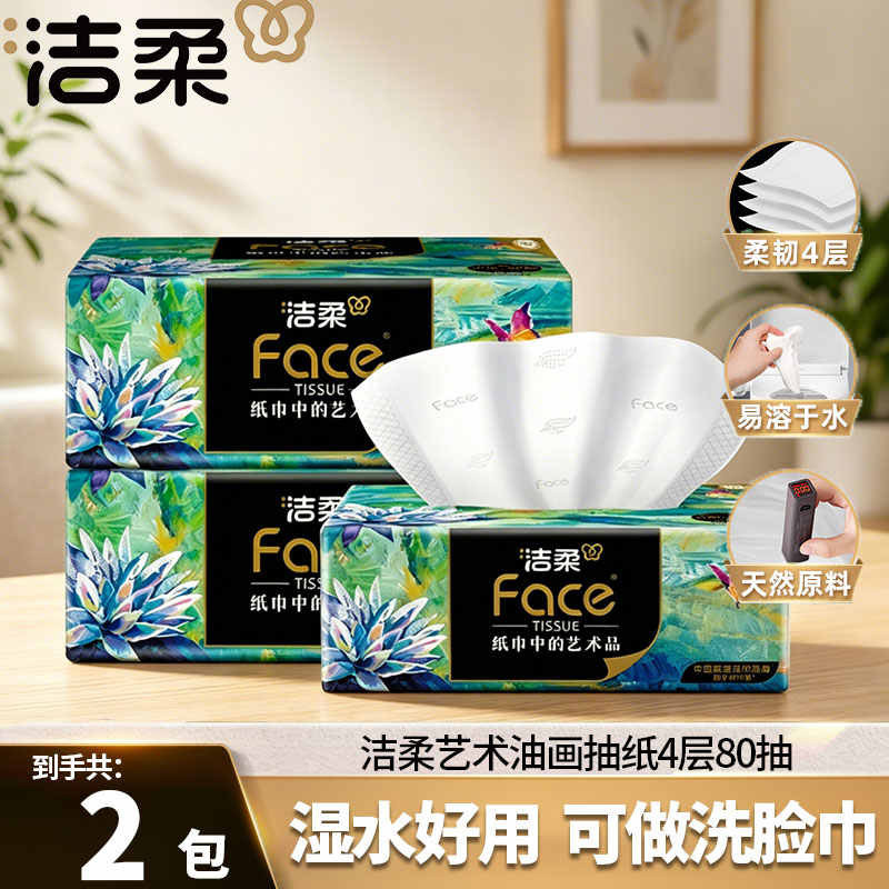 洁柔可湿水抽纸大包80抽油画