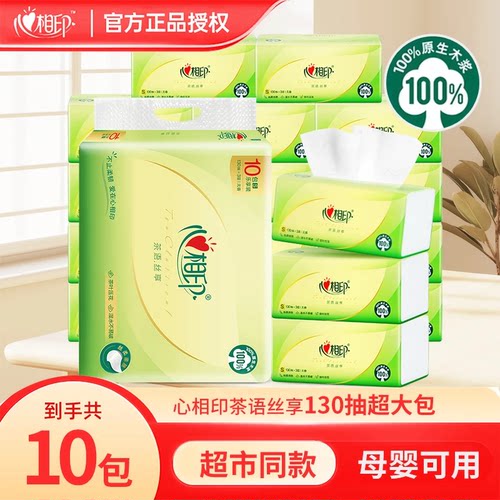 【130抽】心相印茶语卫生纸压花10大包家用纸巾擦手纸餐巾纸实惠
