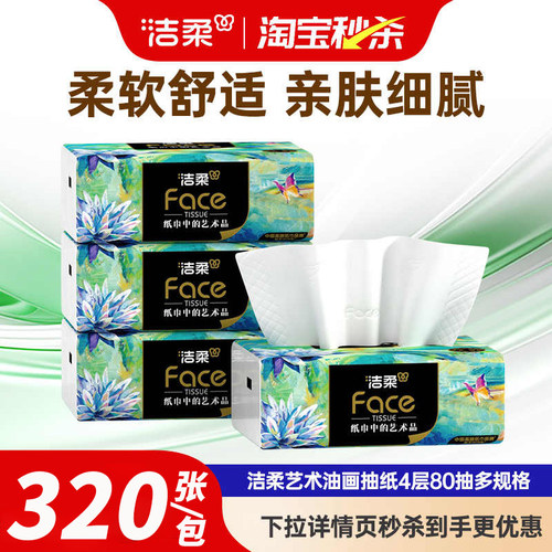 洁柔纸巾可湿水油画4层加厚80抽