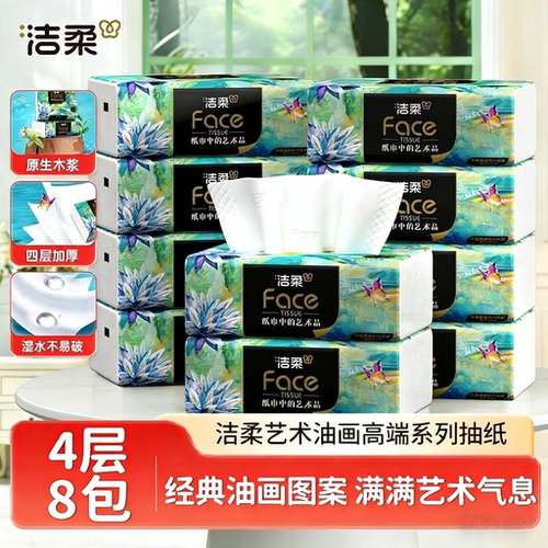 洁柔油画抽纸可湿水4层加厚8包整箱面巾纸擦手纸实惠餐巾纸巾家用
