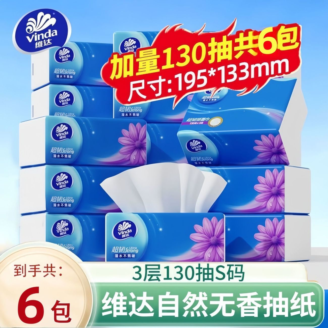 维达抽纸大包纸巾家用实惠装