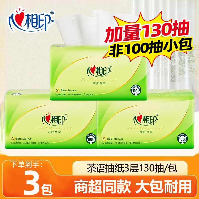【130抽3包】心相印抽纸大包家用纸巾卫生纸实惠装餐巾纸擦手纸抽,洗护清洁剂/卫生巾/纸/香薰,一次性擦脚纸/巾,淘宝优惠券,粉丝福利购,淘宝优惠卷
